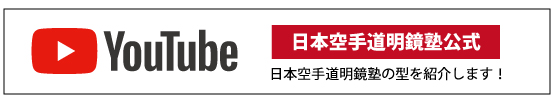 日本空手道明鏡塾youtubeチャンネル